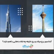 تفاوت آسانسور برج میلاد و برج خلیفه