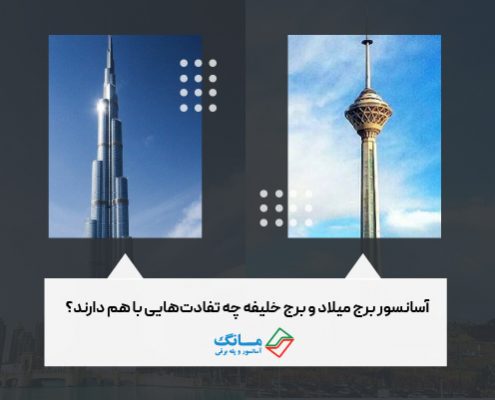 تفاوت آسانسور برج میلاد و برج خلیفه